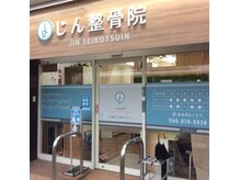 じん整骨院 湘南逗子本院の雰囲気（入り口はこちらから）
