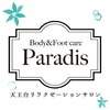 パラディス(Body&Footcare Paradis)のお店ロゴ