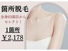 【部分脱毛】全身63部位(顔VIO含む)からセレクト!!◆1箇所