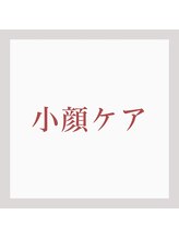 ホワイトカメリア(White Camellia)/【浮腫/タルミ改善/小顔ケア】