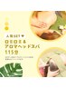 【人気set】極上ロミロミ&アロマヘッドスパ115分ご褒美コース★11,500