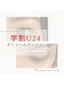 【学割U24】ボリュームラッシュ200本　4500円※学生証必須5回まで利用可