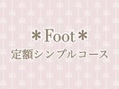 Foot定額シンプルコース