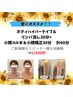夏におすすめ♪ボディハイパ-ナイフ&リンパ流し30分+小顔コルギ+小顔矯正30分