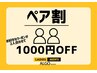 【ペア割り】お2人でのご来店で♪全てのクーポンが2人合わせて1000円オフ★彡