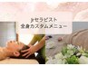 【人気延長】Jrセラピスト期間限定！80分全身リンパマッサージ+ヘッド