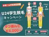 【学割U24】超お得！選べる脱毛6か所￥4,000～《各シェービング￥1,500～》