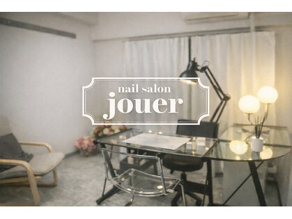 ジュエ(jouer)の写真