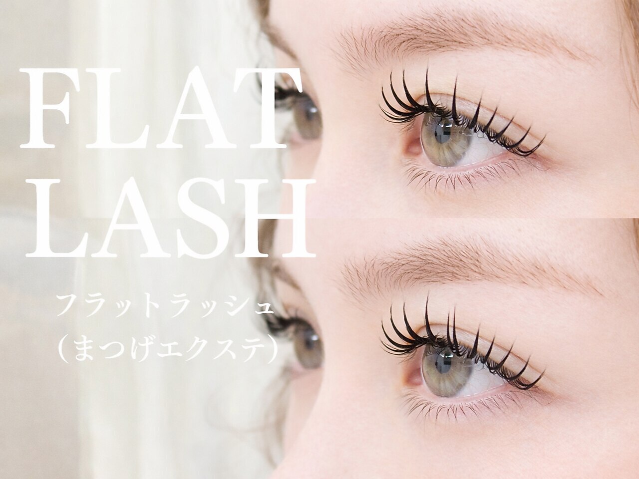 【フラットラッシュ上100本☆オフ無料】 ※両目100本 ￥5500