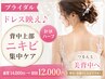 【ブライダル】ドレス映え♪背中上部のニキビ集中ケア/針状ハーブピーリング