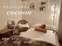 コクーン(COCOON)