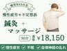 【慢性的なコリやお疲れの方に鍼灸＆マッサージが◎】鍼灸＆マッサージ90分