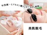 【美肌になれる脱毛 | 55%OFF】美肌顔脱毛 ¥6600→¥2980