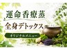 悩みに対応！オリジナルハーブ蒸し【運命香療蒸】30分＆お昼寝20分