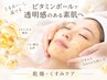 【乾燥・くすみケア】生ビタミンボールでうるおい・ハリUP！