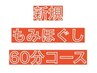 初回【男女OK♪店長おすすめ】もみほぐし60分コース♪   ¥3,800