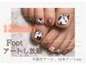 《FOOT》アートし放題120分¥12000→¥11000