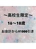 高校生限定