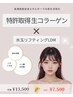 【オープン記念44％OFF★】特許取得生コラーゲン×LDM［乾燥・赤み・水光］