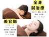 【お顔美容鍼+全身鍼】お顔の凝り～全身の凝りを改善へ120分¥12500
