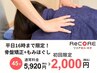 【平日16時まで♪ご新規の方限定!】骨盤矯正+もみほぐし¥5920→¥2000!!