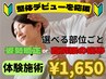 【整体デビューに】体験施術／選べる部位30分　3,300円→¥1,650円