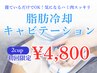 【部分集中】脂肪細胞を減らす/脂肪冷却2cpu×キャビテーション¥4800