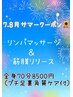 【7.8月サマークーポン☆】全身70分♪リンパマッサージ×新感覚筋膜リリース