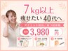 【7kg以上痩せたい40代へ】ダイエット相談+耳つぼ体験