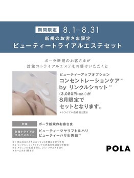 ポーラ ザ ビューティ 沖縄店(POLA THE BEAUTY)/8月限定！大サービス☆特典