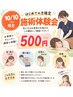 【10/10限定・新規】500円施術体験会＋お身体チェック