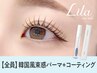 韓国風まつ毛パーマ＋omemeコーティングお持ち帰り付【9396円】[中百舌鳥]