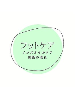 フットネイルケア