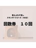 【お得な回数券10回分】スタンダードよもぎ蒸し(40分)期限6ヵ月通常¥44,000→
