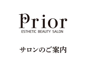 プリオール 高崎花水木店(Prior)/高崎エステ/フェイシャル・痩身