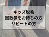 【キッズ脱毛】 回数券お持ちの方限定★口コミ投稿でスタンプ2倍押し