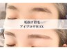 【眉毛】垢抜け顔 アイブロウ WAX¥5000（メイク込み）
