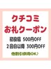 クチコミ投稿お礼クーポン♪