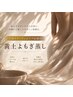 【8月限定】子宮ケア・フェムケア応援◎黄土よもぎ蒸し60分