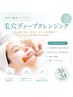 【角栓毛穴】クリアな素肌へ|毛穴ディープクレンジング ¥11,550→