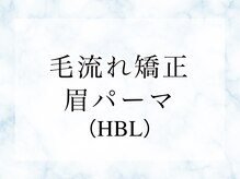 エサージュオム 銀座エスト店/HBL★眉パーマで毛流れ矯正