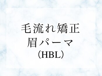 エサージュオム 銀座エスト店/HBL★眉パーマで毛流れ矯正