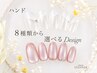 【ご新規様限定★ハンド定額ネイル】選べるデザインコース ¥8,000