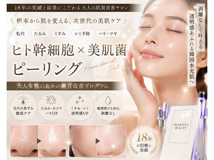 ハートフル ビューティー(HEARTFUL BEAUTY)の写真