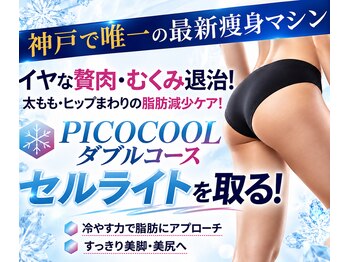 美宝 鈴蘭台の写真/早く、太もも・ヒップまわり痩せたい方に！話題の選べるココ痩せ最新【pico】美脚ライン/むくみ/脂肪減少！