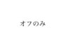 オフのみ★他店・当店 キューティクルケア込み