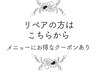 リペアの方はこちらからご予約下さい♪≪メニューにお得な価格でご案内≫