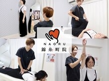 ナオル整体 錦糸町院(NAORU整体)
