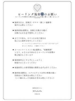 ミューベル(MYubelle)/水光ピーリング後の注意事項