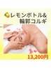 レモンボトル×コルギで究極の小顔革命！話題のアプローチで憧れのフェイスへ